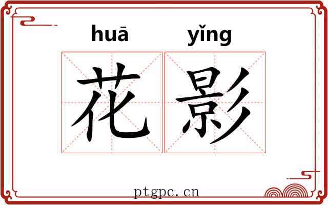 花影