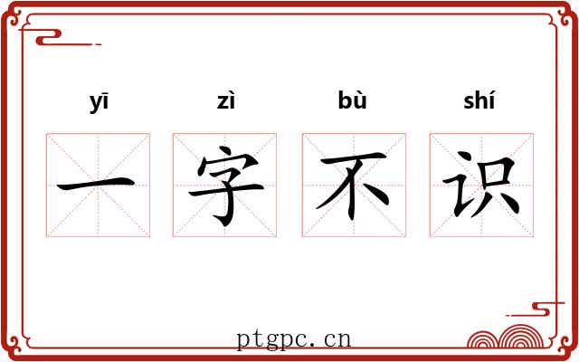 一字不识