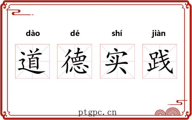 道德实践