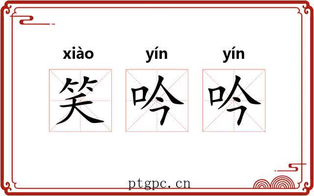 笑吟吟 笑吟吟