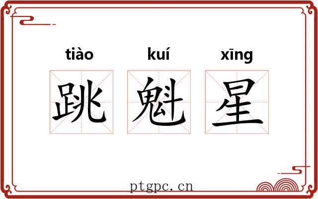 跳魁星 跳魁星