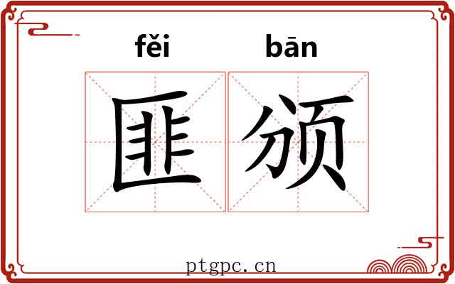 匪颁