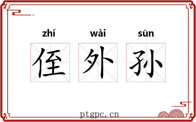 侄外孙 侄外孙