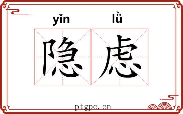 隐虑
