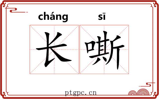 长嘶