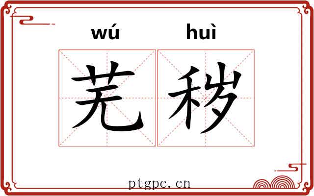 芜秽