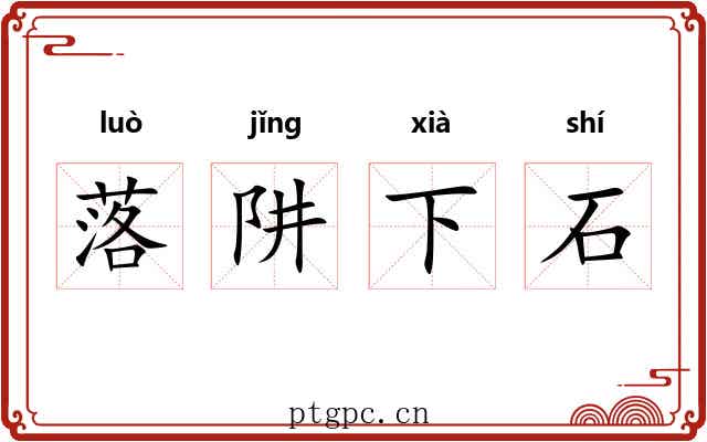 落阱下石 落阱下石