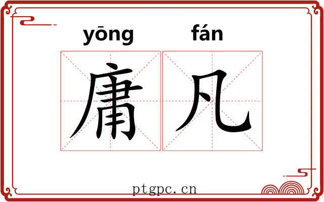 庸凡