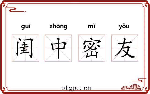 闺中密友 闺中密友