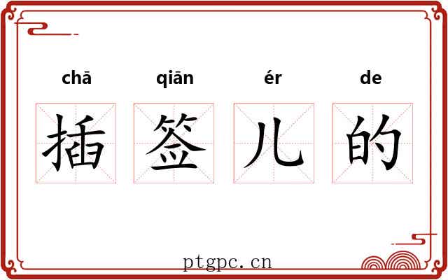 插签儿的 插签儿的
