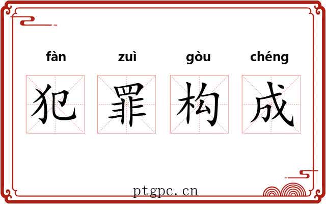 犯罪构成