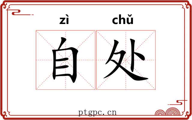 自处 自处