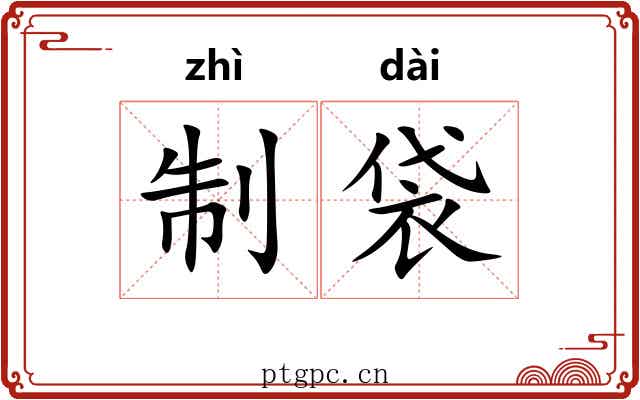 制袋