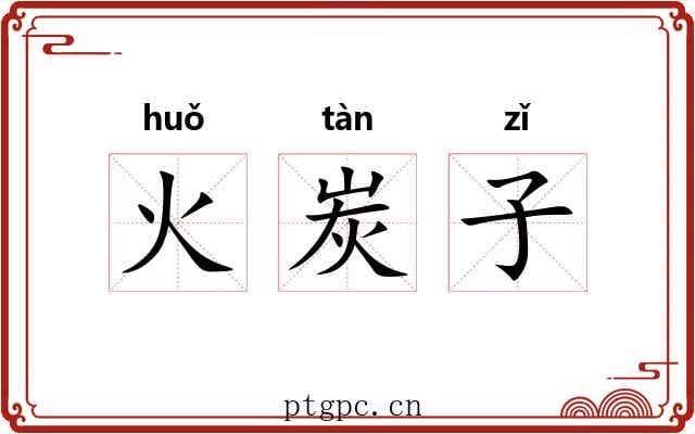 火炭子 火炭子