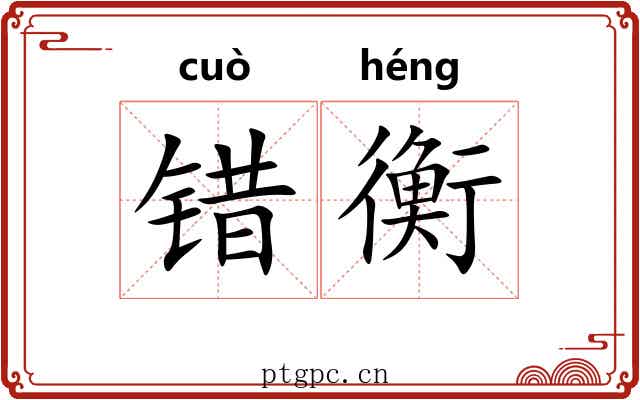 错衡