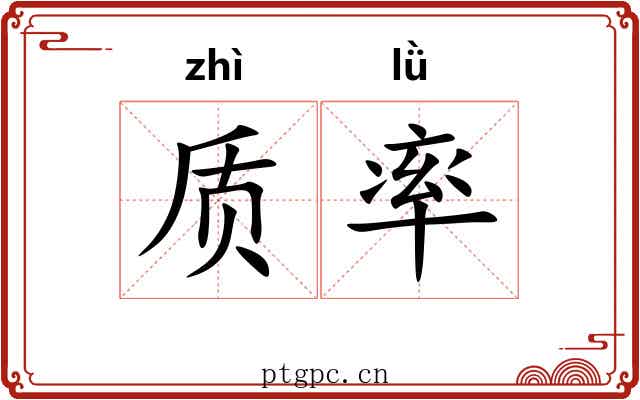 质率