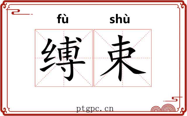 缚束 缚束