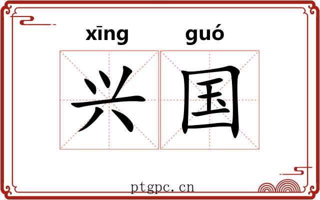 兴国