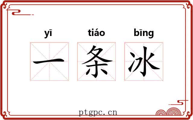 一条冰