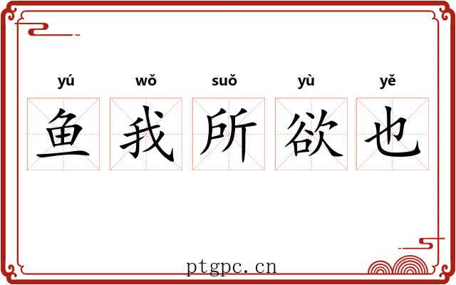 鱼我所欲也
