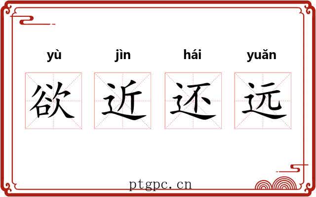 欲近还远