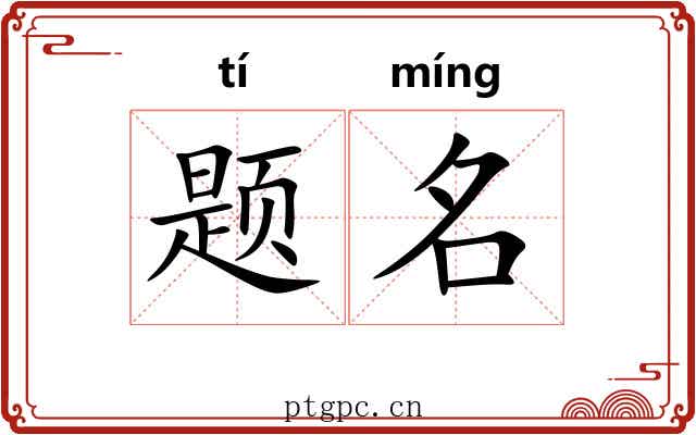 题名