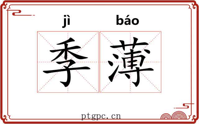 季薄 季薄