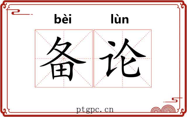 备论