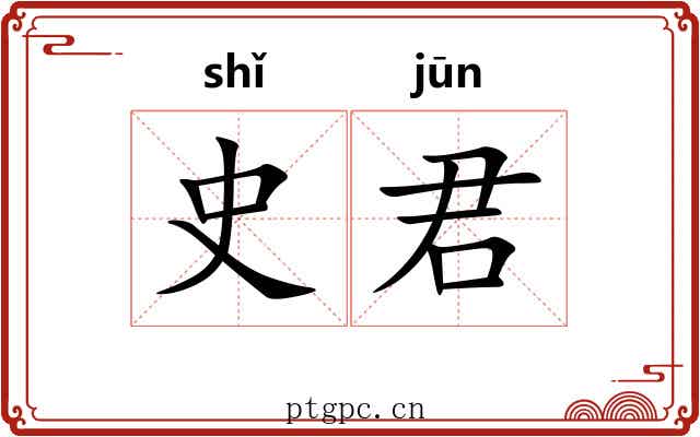 史君