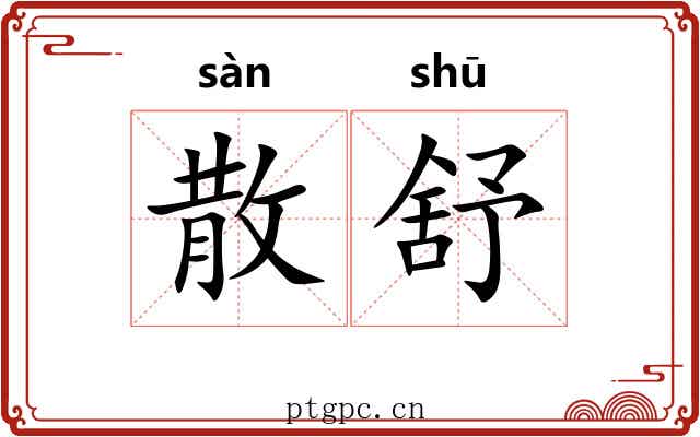 散舒 散舒
