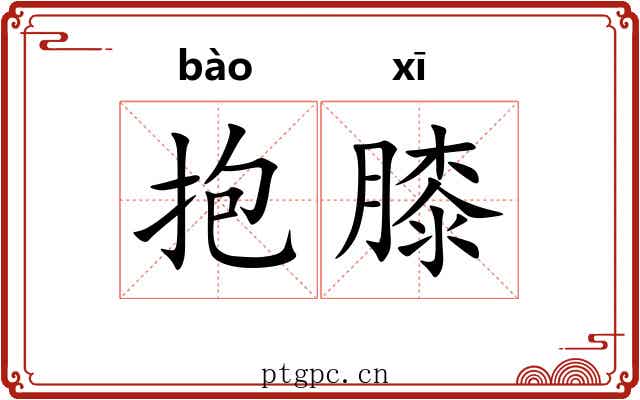 抱膝 抱膝