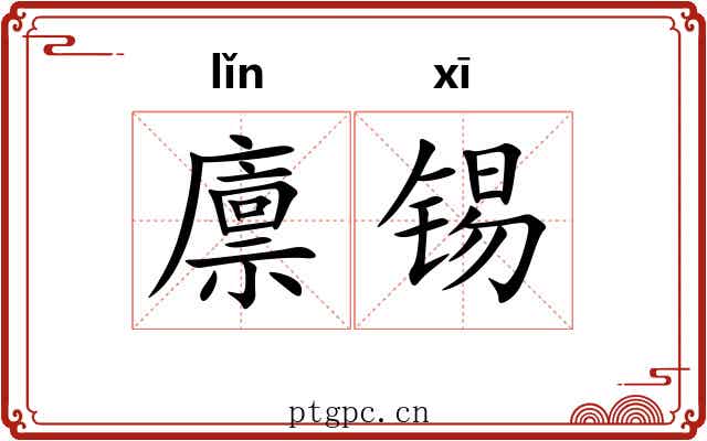 廪锡