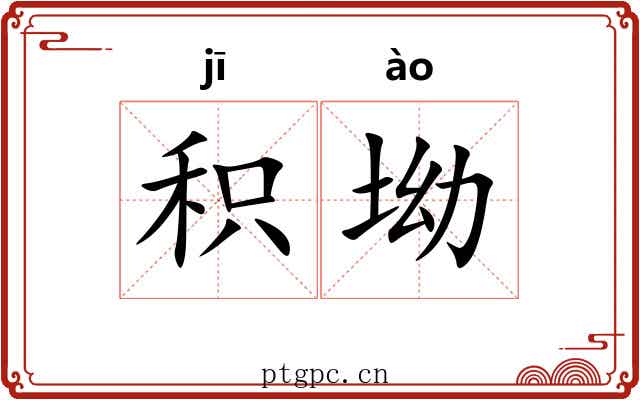 积坳
