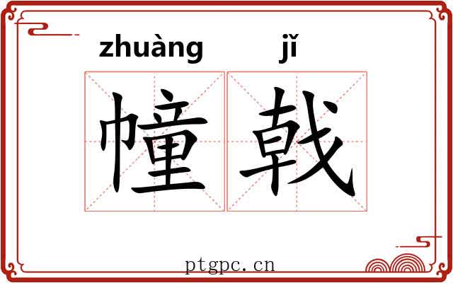 幢戟
