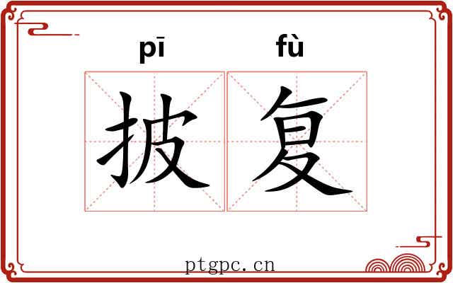 披复