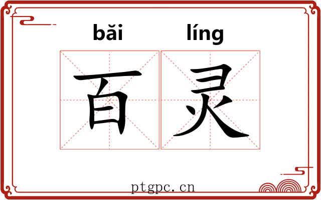 百灵