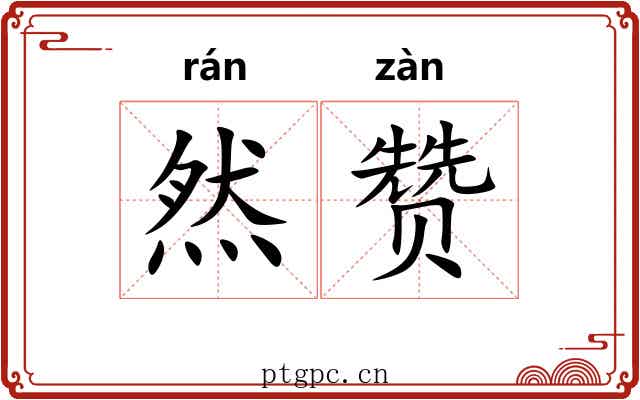 然赞 然赞