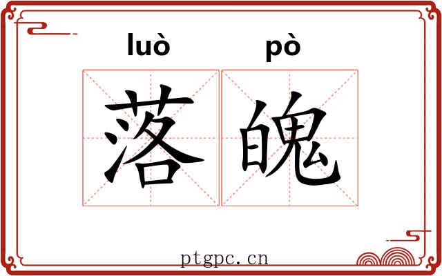 落魄