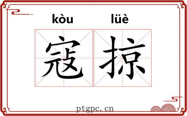 寇掠