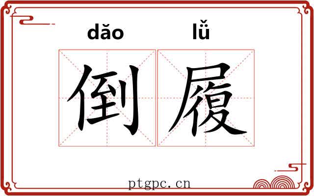 倒履