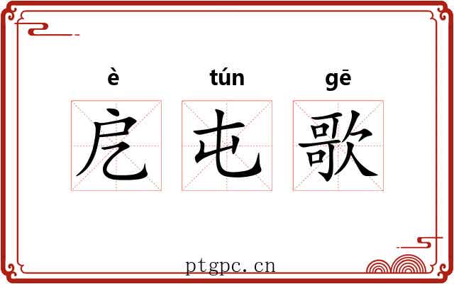 戹屯歌