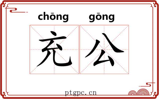 充公