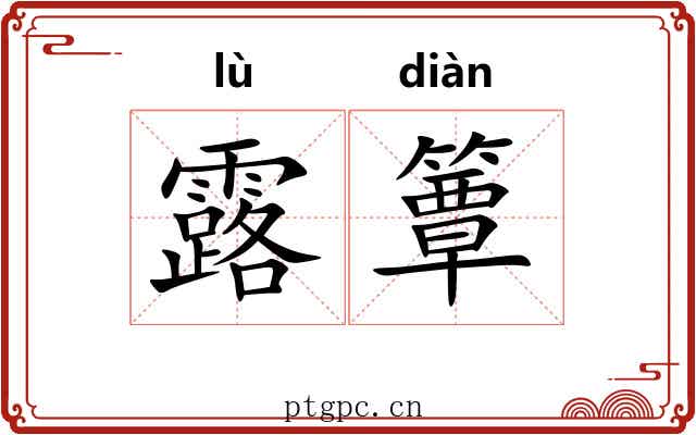 露簟