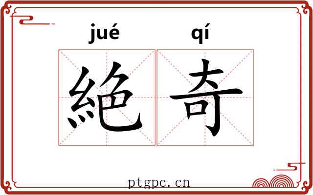 絶奇