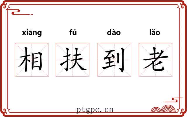 相扶到老