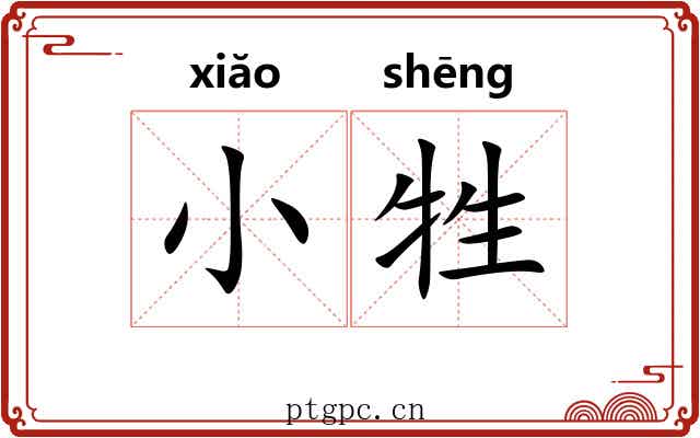 小牲