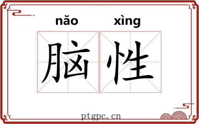 脑性 脑性