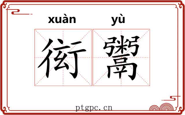 衒鬻