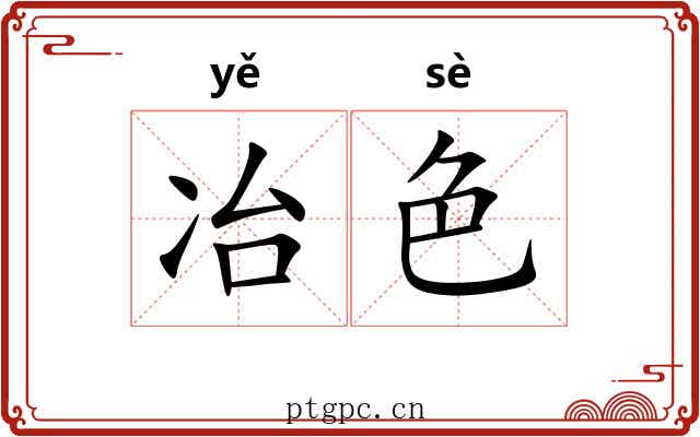 冶色