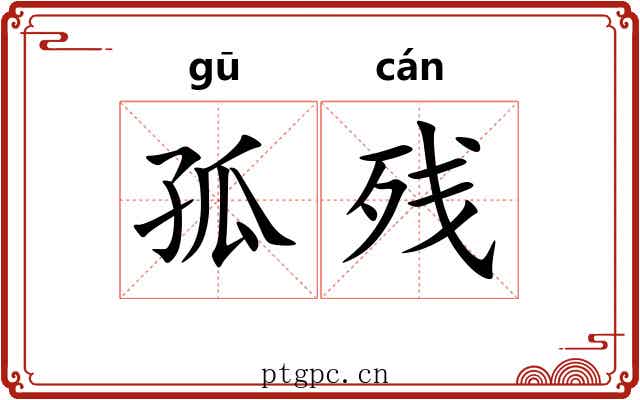 孤残